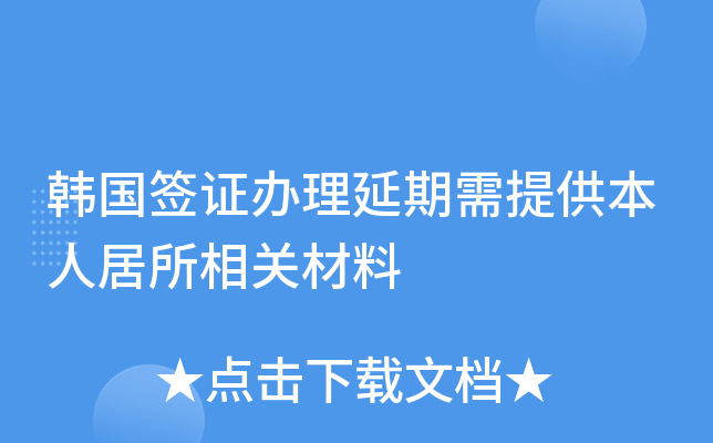 韩国签证办理延期需提供本人居所相关材料