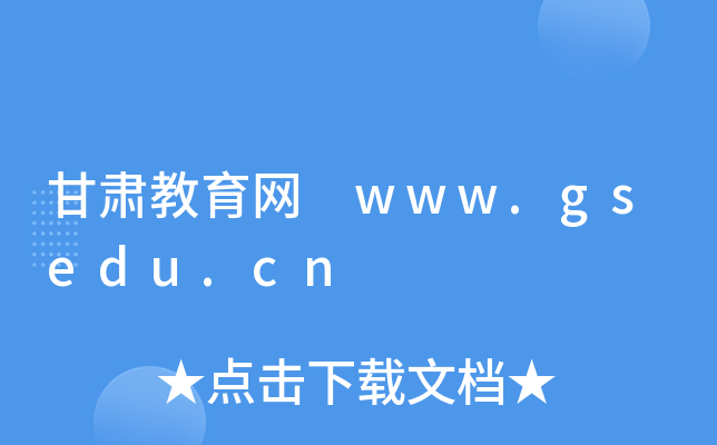 甘肃教育网 www.gsedu.cn