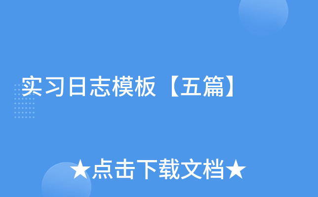 实习日志模板【五篇】