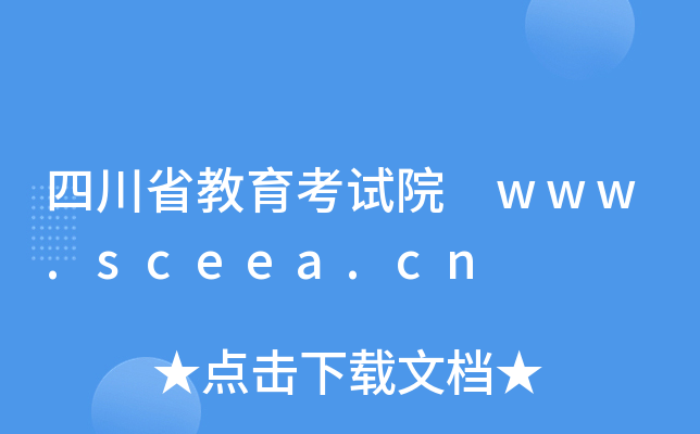 四川省教育考试院 www.sceea.cn