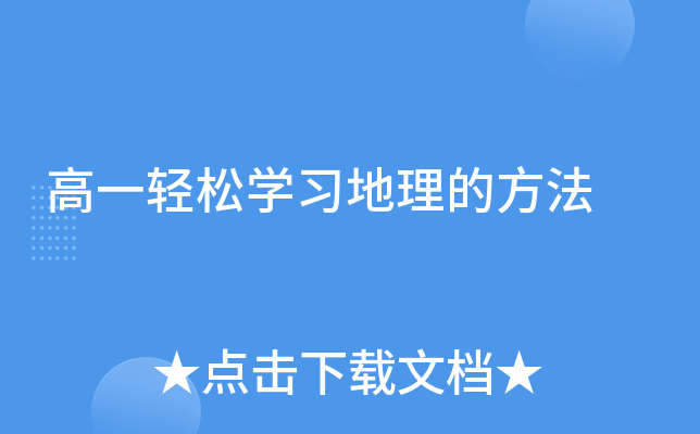 高一轻松开云kaiyun(中国)习地理的方法
