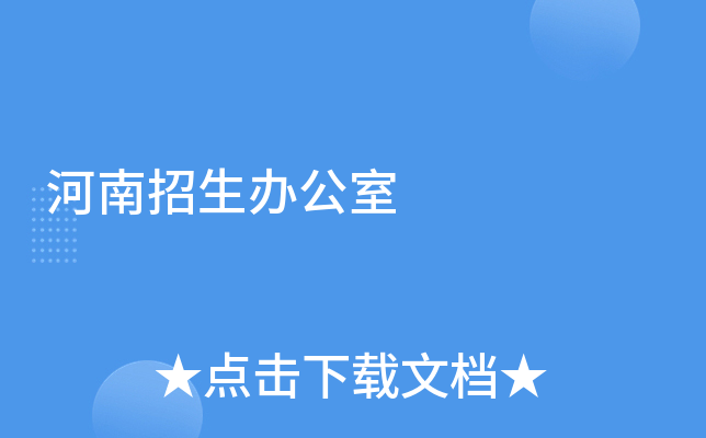 河南招生办公室