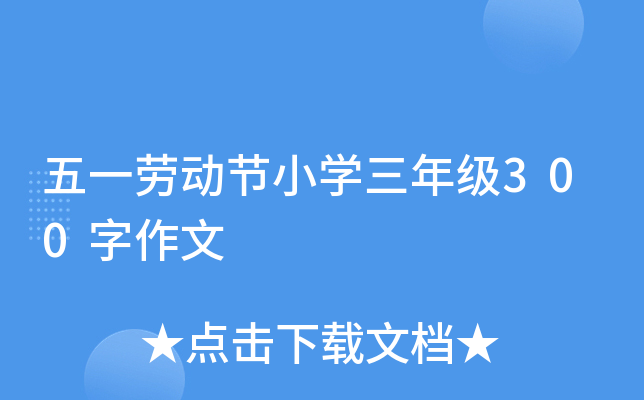 五一劳动节小开云kaiyun(中国)三年级300字作文