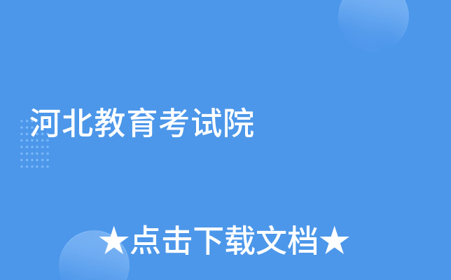 河北教育考试院