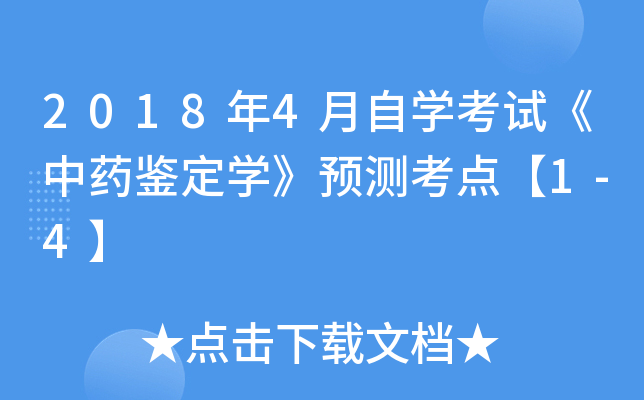 20184ѧԡҩѧԤ⿼㡾1-4