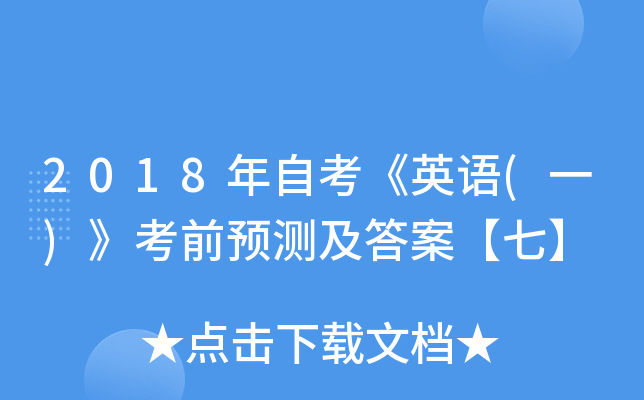 2018ԿӢ(һ)ǰԤ⼰𰸡ߡ