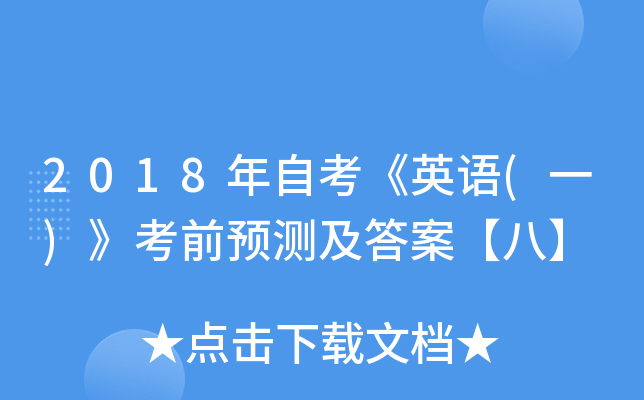 2018ԿӢ(һ)ǰԤ⼰𰸡ˡ