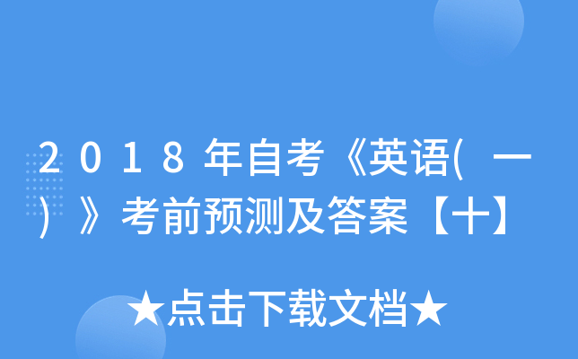 2018ԿӢ(һ)ǰԤ⼰𰸡ʮ