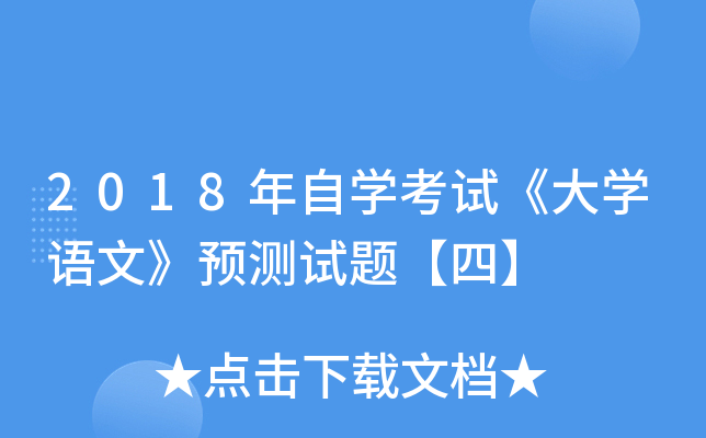 2018年自开云kaiyun(中国)考试《大开云kaiyun(中国)语文》预测试题【四】