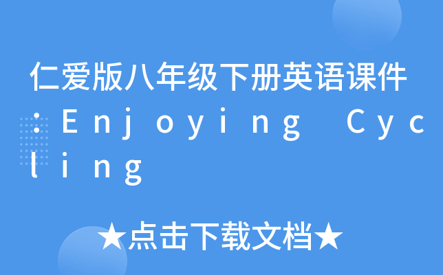 ʐ(i)꼉(j)(c)ӢZ(y)nEnjoying Cycling
