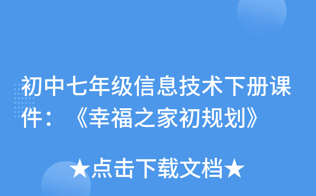 初中七年级信息技术下册课件：《幸福之家初规划》