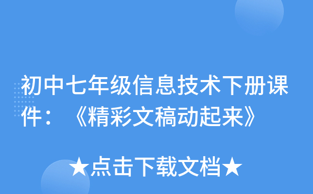 初中七年级信息技术下册课件：《精彩文稿动起来》