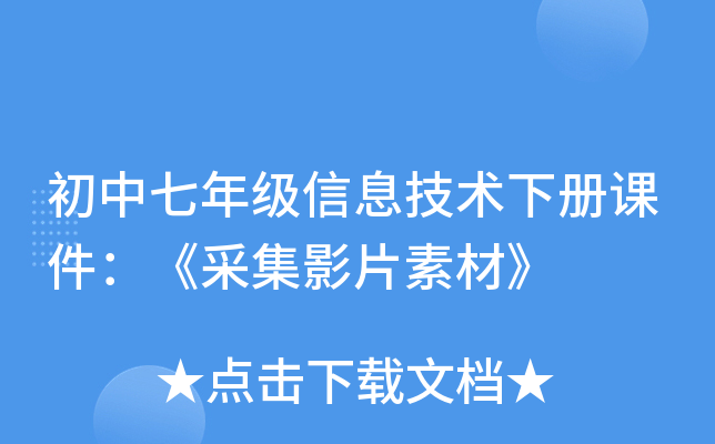 初中七年级信息技术下册课件：《采集影片素材》