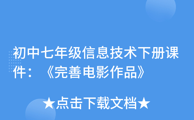 初中七年级信息技术下册课件：《完善电影作品》