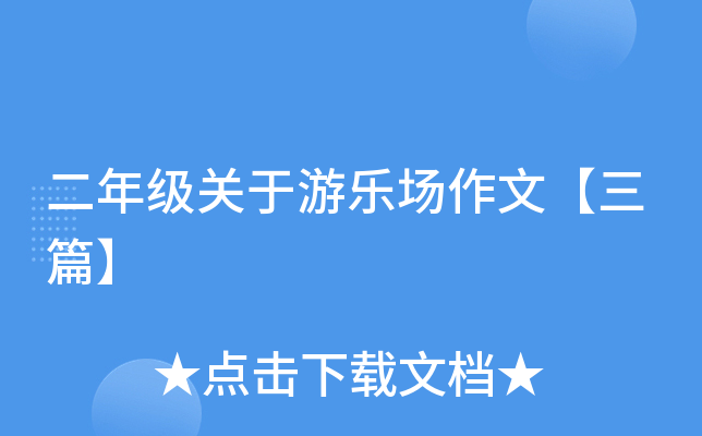 二年级关于游乐场作文【三篇】