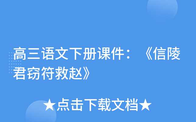 高三语文下册课件：《信陵君窃符救赵》