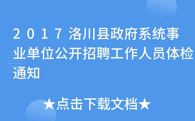 2017洛川县政府系统事业单位公开招聘工作人员体检通知