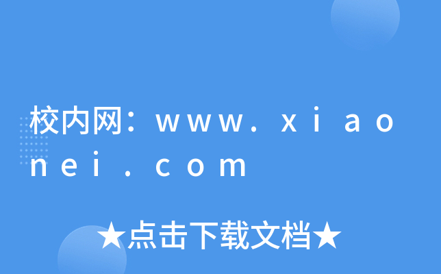 校内网：www.xiaonei.com