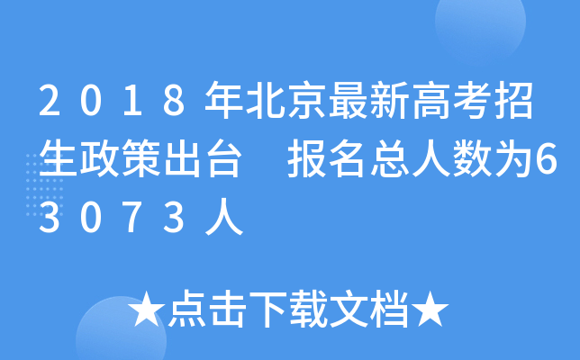 2018年北京最新高考招生政策出台 报名总人数为63073人