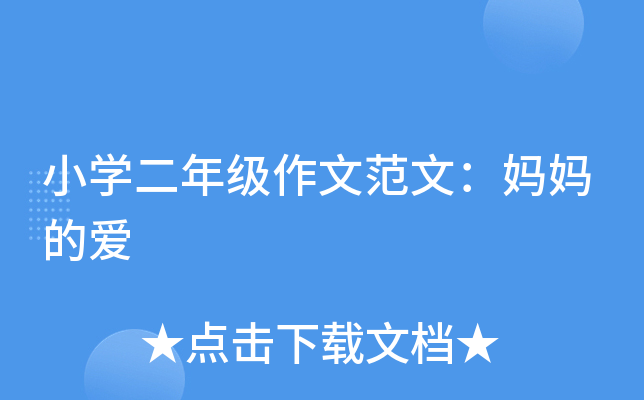 小开云kaiyun(中国)二年级作文范文：妈妈的爱