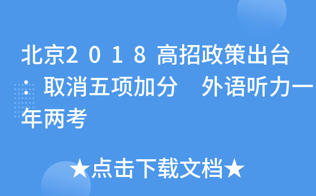 北京2018高招政策出台：取消五项加分 外语听力一年两考