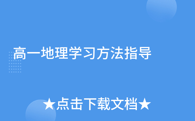高一地理开云kaiyun(中国)习方法指导