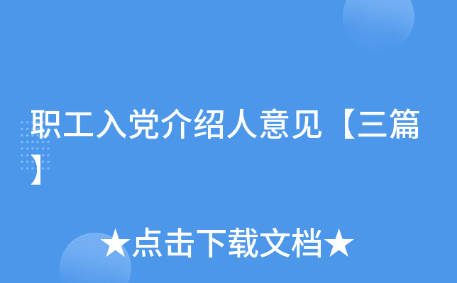职工入党介绍人意见【三篇】