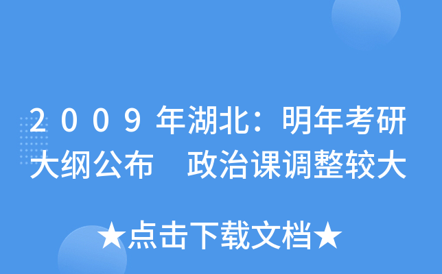 2009年湖北：明年考研大纲公布　政治课调整较大