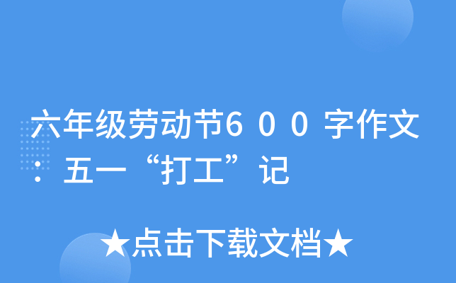 六年级劳动节600字作文：五一“打工”记