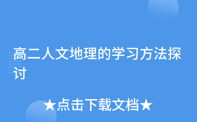 高二人文地理的开云kaiyun(中国)习方法探讨