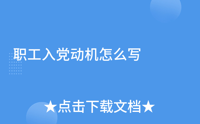 职工入党动机怎么写