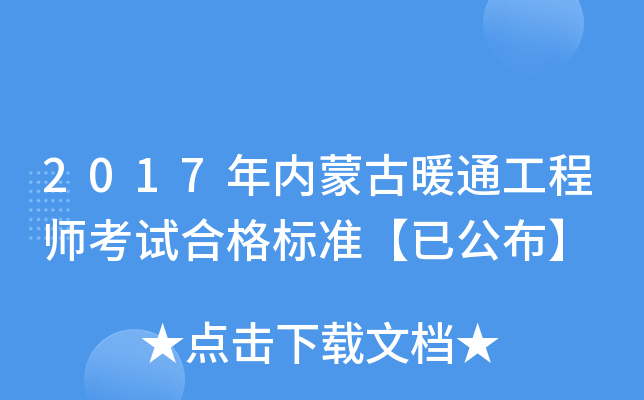 2017年内蒙古暖通工程师考试合格标准【已公布】