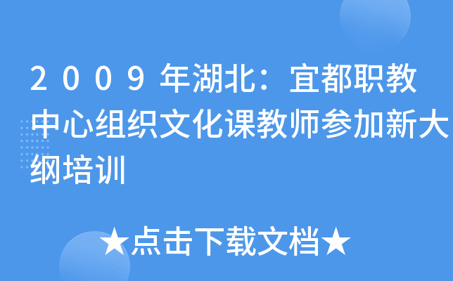 2009年湖北：宜都职教中心组织文化课教师参加新大纲培训