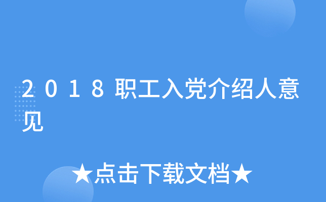 2018职工入党介绍人意见