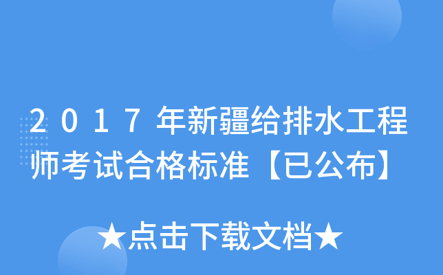 2017年新疆给排水工程师考试合格标准【已公布】