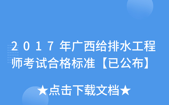 2017年广西给排水工程师考试合格标准【已公布】