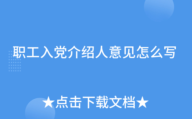 职工入党介绍人意见怎么写