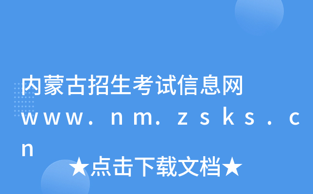 内蒙古招生考试信息网 www.nm.zsks.cn