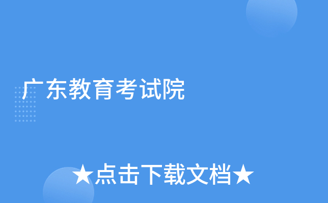 广东教育考试院