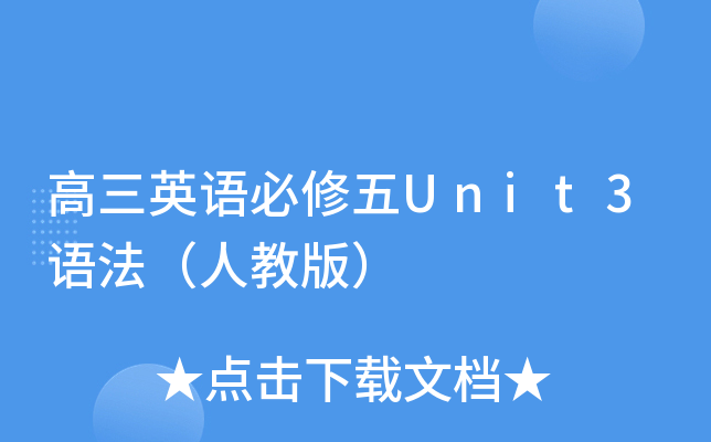 高三英语必修五Unit3语法（人教版）