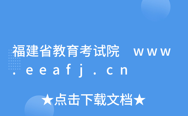 福建省教育考试院 www.eeafj.cn