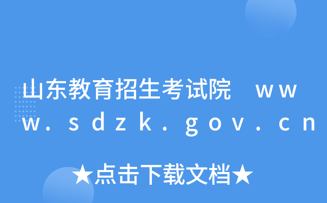 ɽ|ԇԺ www.sdzk.gov.cn