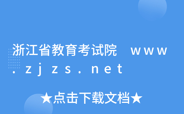 浙江省教育考试院 www.zjzs.net