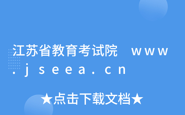 江苏省教育考试院 www.jseea.cn