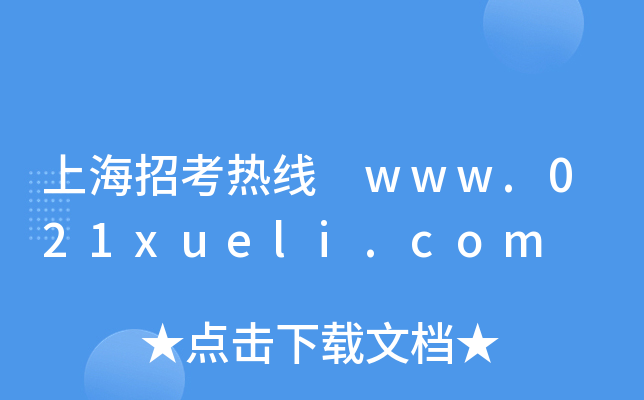上海招考热线 www.021xueli.com