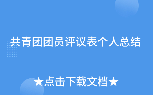 共青团团员评议表个人总结