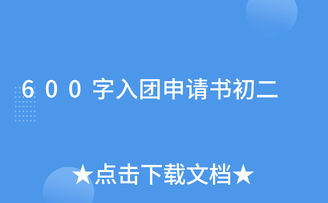 600字入团申请书初二