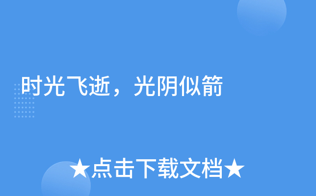 时光飞逝,光阴似箭