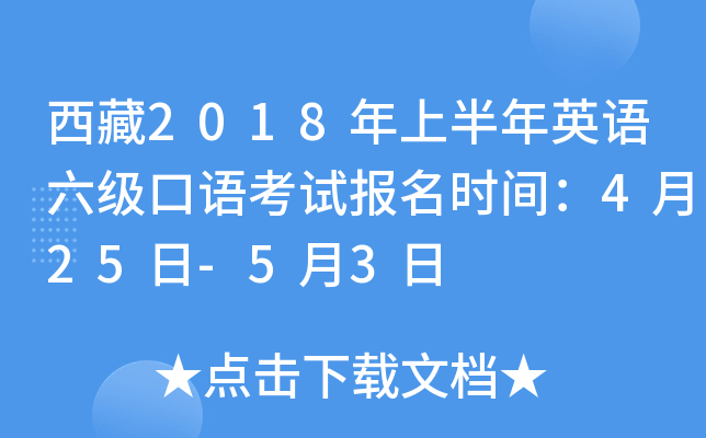 西藏2018年上半年英语六级口语考试报名时间：4月25日-5月3日
