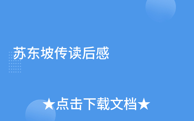 苏东坡传读后感